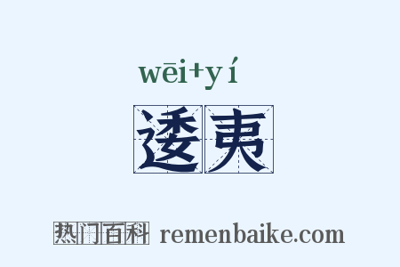 逶夷是什么意思的图片